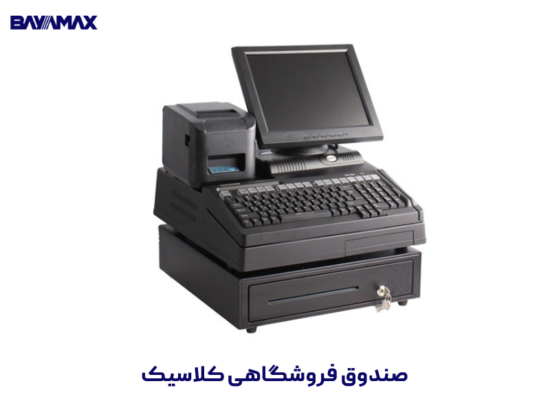 صندوق-فروشگاهی-کلاسیک