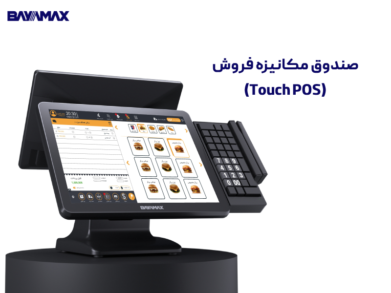 صندوق-مکانیزه-فروش