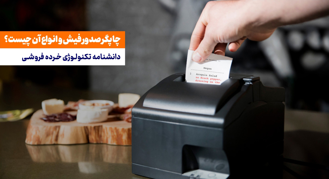 چاپگر صدور فیش و انواع آن چیست؟