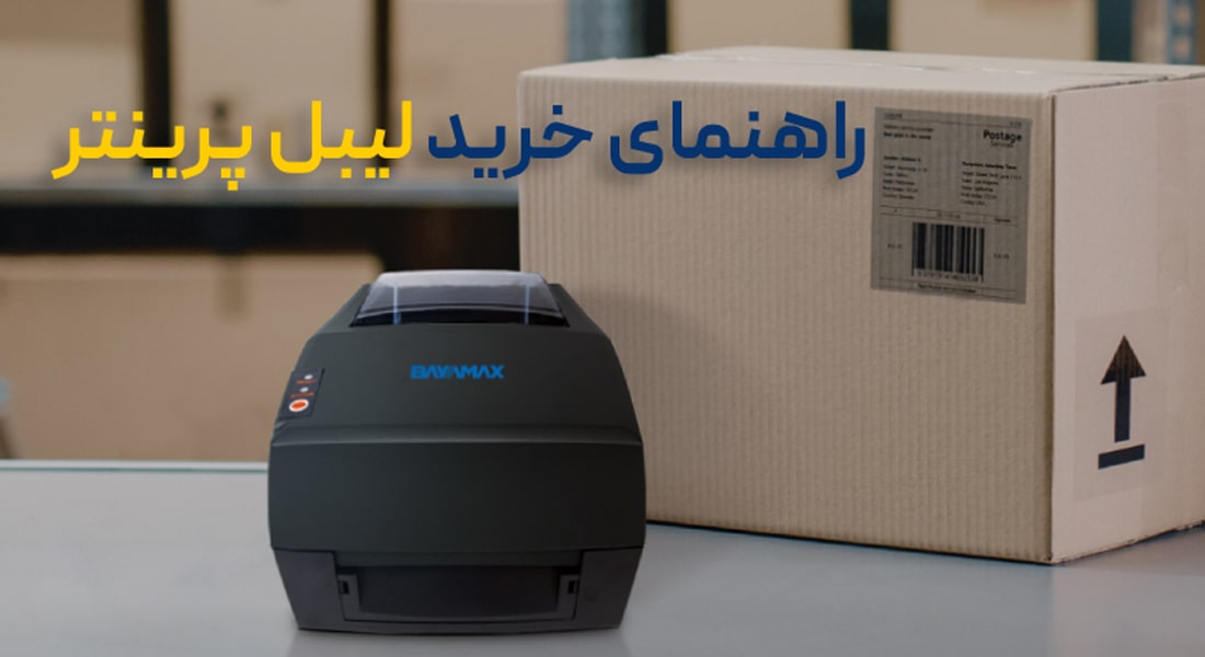 خرید-لیبل-پرینتر