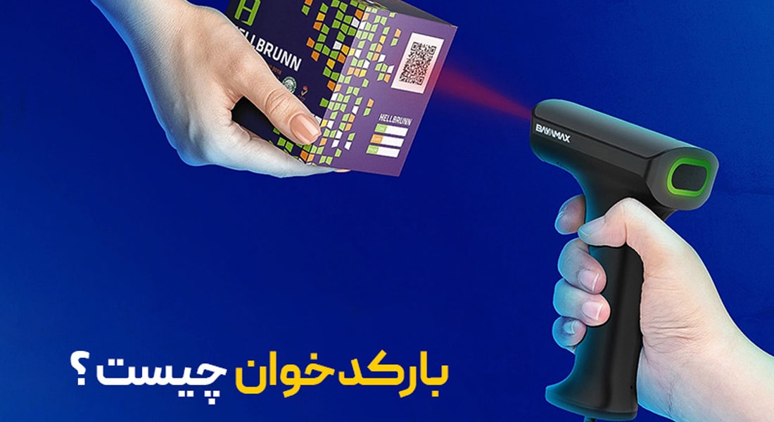 بارکدخوان چیست؟