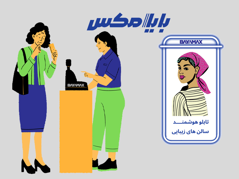 هوشمندسازی آرایشگاه ، صندوق فروشگاهی ، چاپگرصدور فیش 