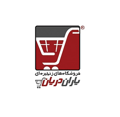 فروشگاه های زنجیره ایی باران دربان