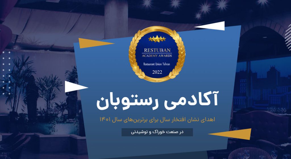 حضور اسپانسری ترنا سیستم در مراسم آکادمی رستوبان