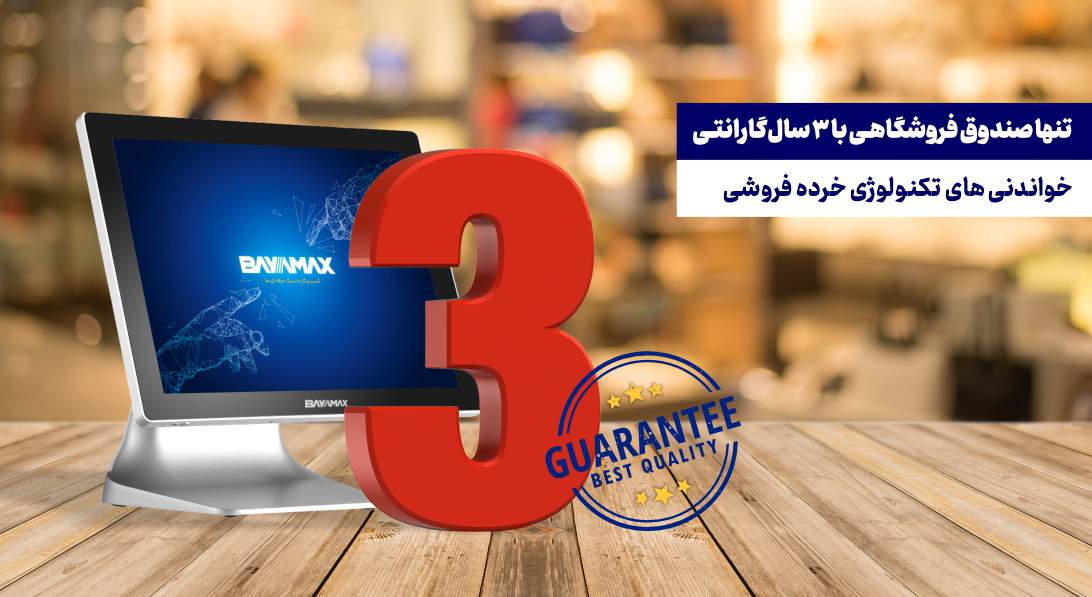 صندوق فروشگاهی با ۳ سال گارانتی