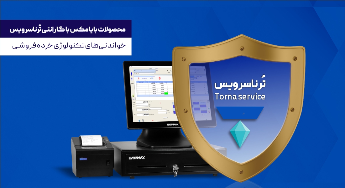 گارانتی خوب برای تجهیزات فروشگاهی ، تجهیزات فروشگاهی