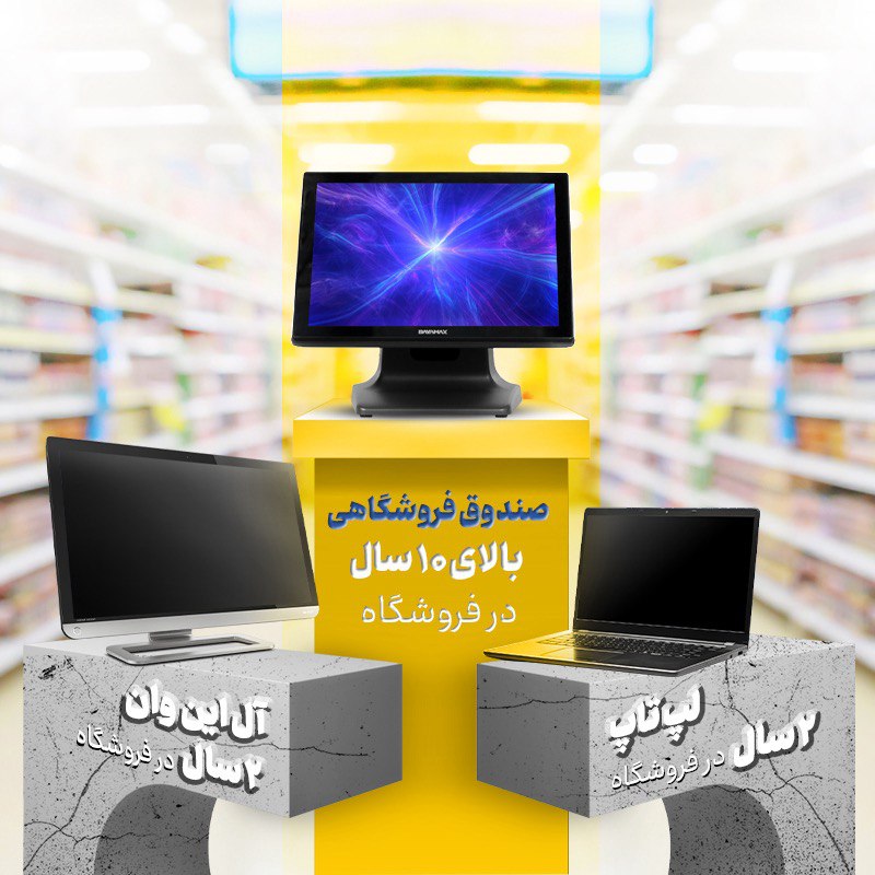 مقایسه صندوقهای فروشگاهی با لپتاپ و All In One