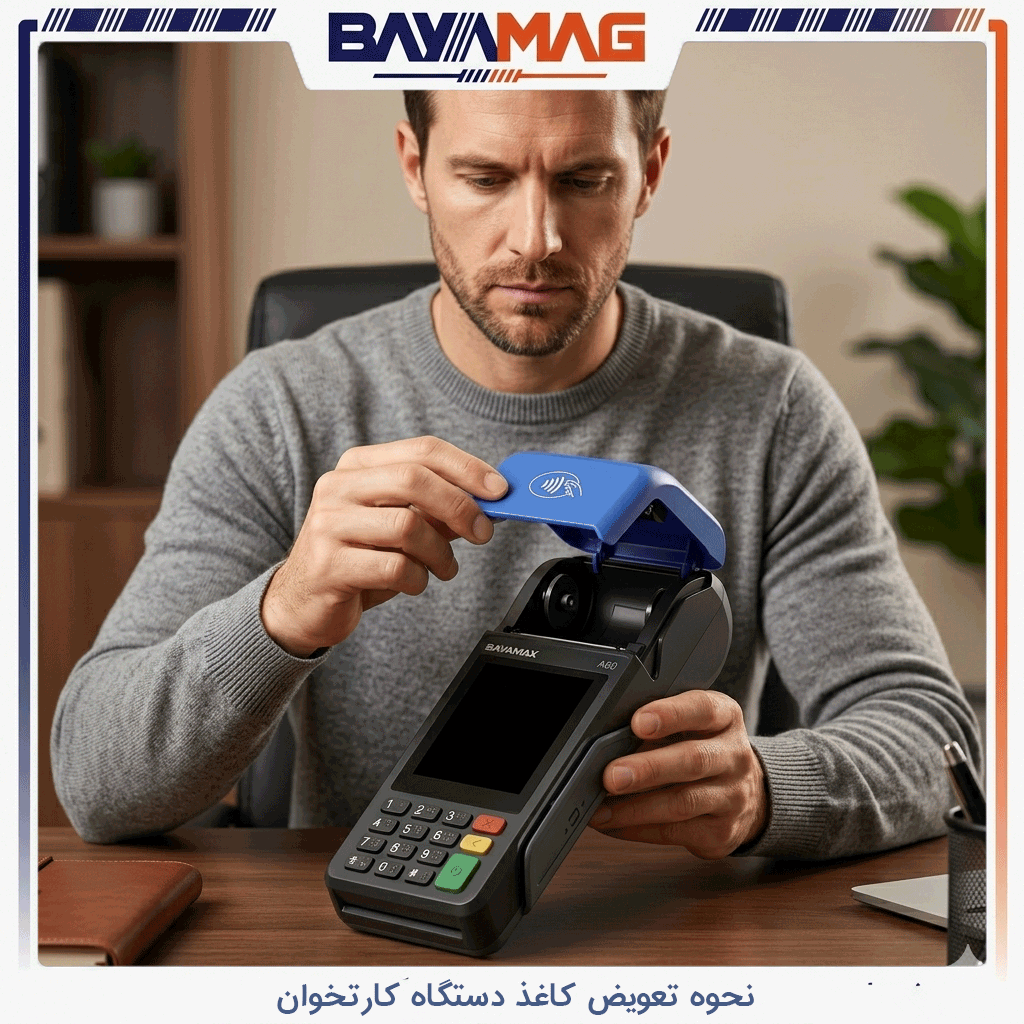 نحوه تعویض کاغذ دستگاه کارتخوان