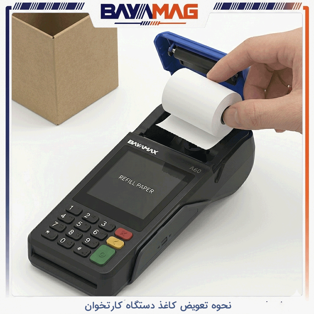 قرار دادن رول جدید کاغذ دستگاه کارتخوان