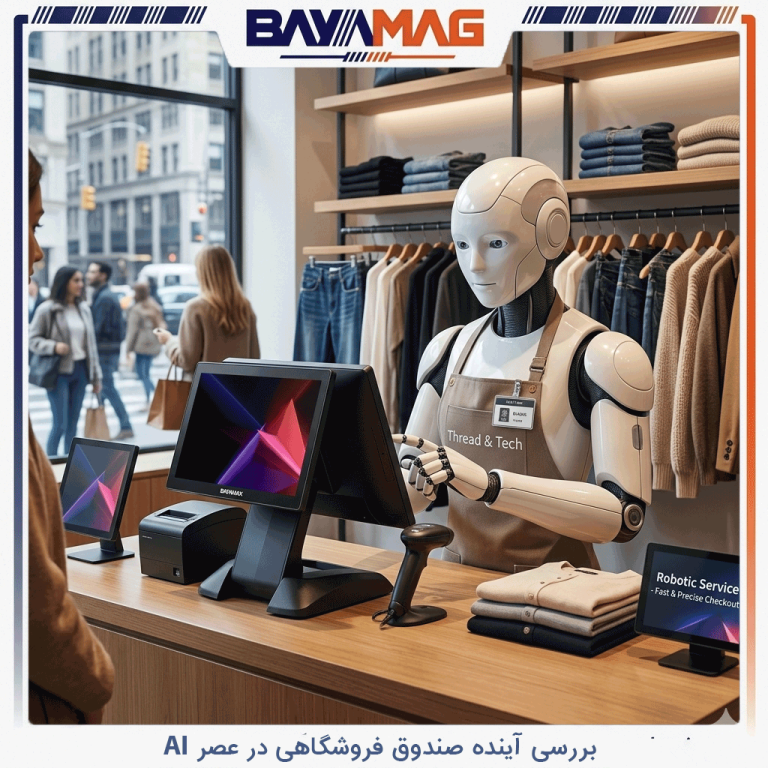 بررسی آینده صندوق فروشگاهی در عصر AI