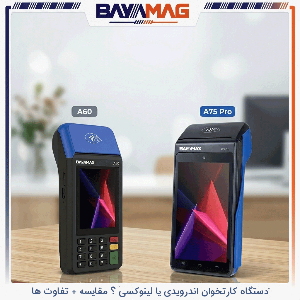 دستگاه کارتخوان اندرویدی