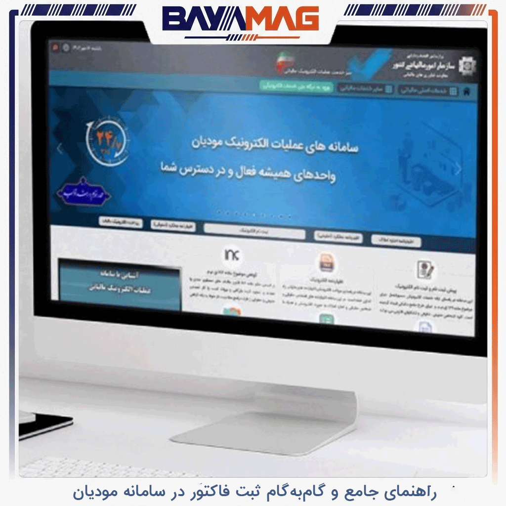 ثبت فاکتور در سامانه مودیان