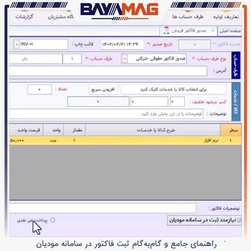 ثبت فاکتور در سامانه مودیان