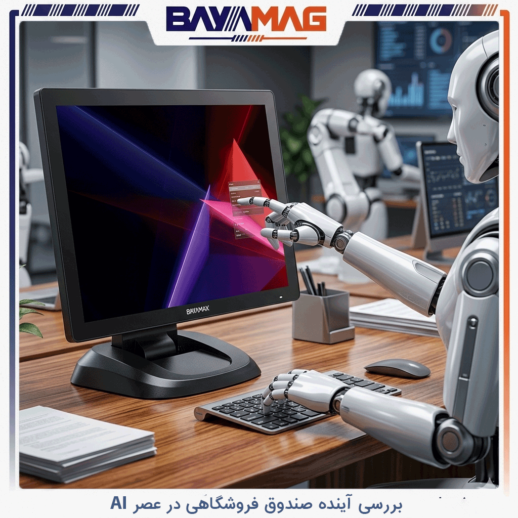 بررسی آینده صندوق فروشگاهی در عصر AI