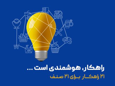21 راهکار
